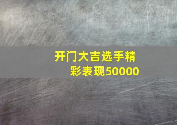 开门大吉选手精彩表现50000