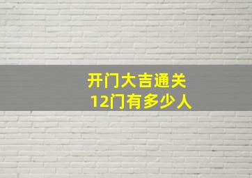 开门大吉通关12门有多少人