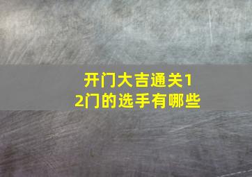 开门大吉通关12门的选手有哪些