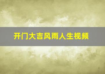 开门大吉风雨人生视频