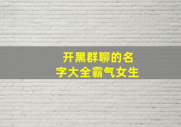 开黑群聊的名字大全霸气女生