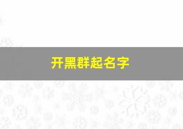 开黑群起名字