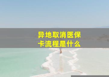 异地取消医保卡流程是什么