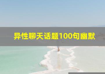 异性聊天话题100句幽默