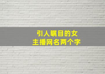 引人瞩目的女主播网名两个字