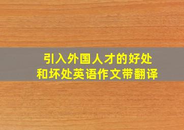 引入外国人才的好处和坏处英语作文带翻译