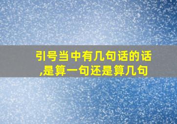 引号当中有几句话的话,是算一句还是算几句