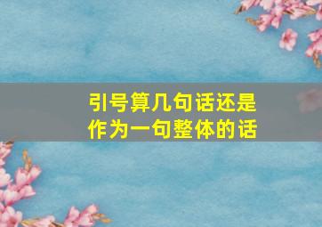 引号算几句话还是作为一句整体的话