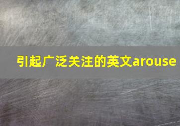 引起广泛关注的英文arouse