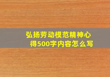 弘扬劳动模范精神心得500字内容怎么写