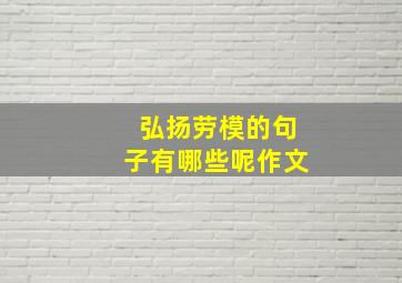 弘扬劳模的句子有哪些呢作文