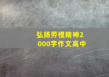 弘扬劳模精神2000字作文高中