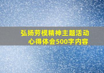 弘扬劳模精神主题活动心得体会500字内容