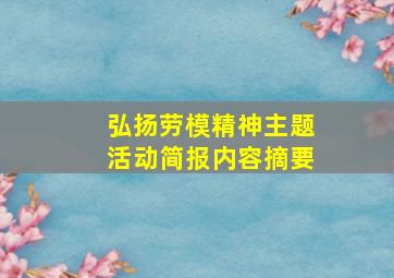 弘扬劳模精神主题活动简报内容摘要