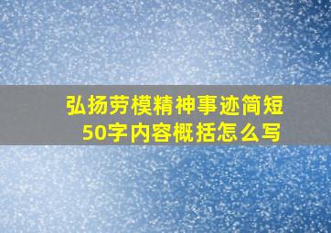 弘扬劳模精神事迹简短50字内容概括怎么写