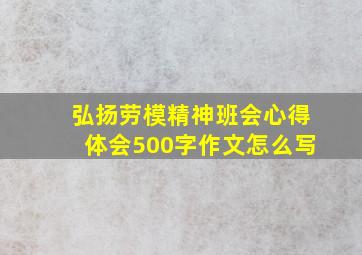 弘扬劳模精神班会心得体会500字作文怎么写