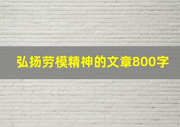 弘扬劳模精神的文章800字