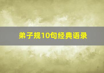 弟子规10句经典语录