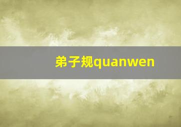 弟子规quanwen