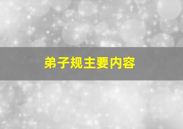 弟子规主要内容