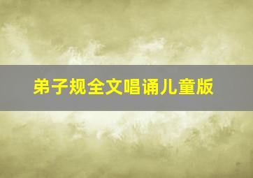 弟子规全文唱诵儿童版