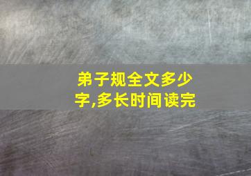 弟子规全文多少字,多长时间读完