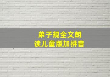 弟子规全文朗读儿童版加拼音