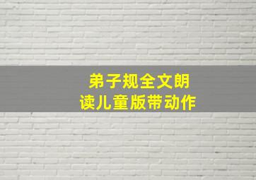 弟子规全文朗读儿童版带动作