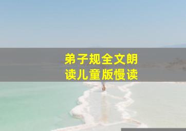 弟子规全文朗读儿童版慢读