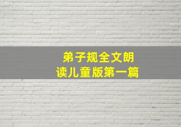 弟子规全文朗读儿童版第一篇