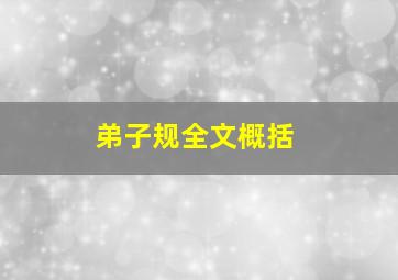 弟子规全文概括