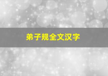 弟子规全文汉字