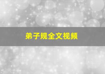 弟子规全文视频