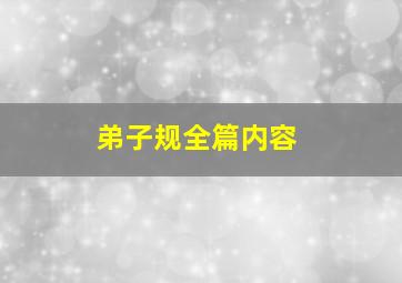 弟子规全篇内容