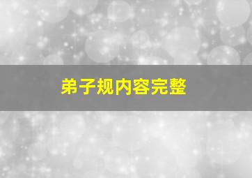 弟子规内容完整