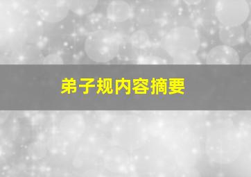 弟子规内容摘要