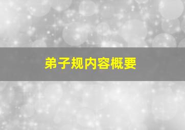 弟子规内容概要