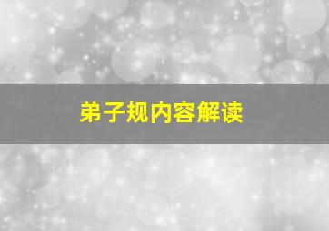 弟子规内容解读