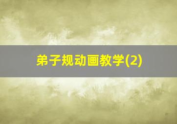 弟子规动画教学(2)