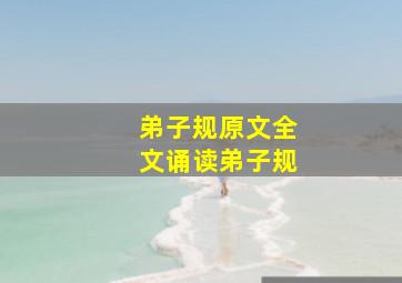 弟子规原文全文诵读弟子规