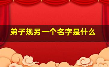 弟子规另一个名字是什么