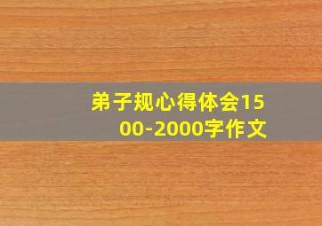 弟子规心得体会1500-2000字作文