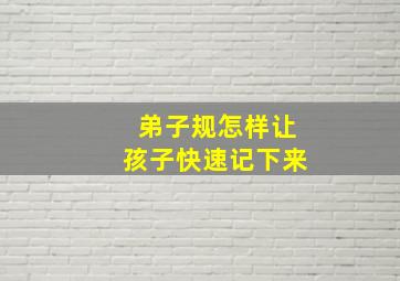 弟子规怎样让孩子快速记下来