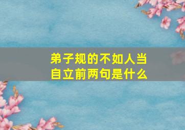 弟子规的不如人当自立前两句是什么