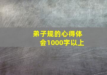 弟子规的心得体会1000字以上