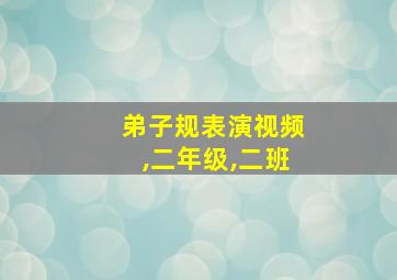 弟子规表演视频,二年级,二班