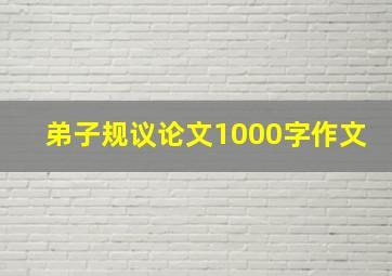 弟子规议论文1000字作文