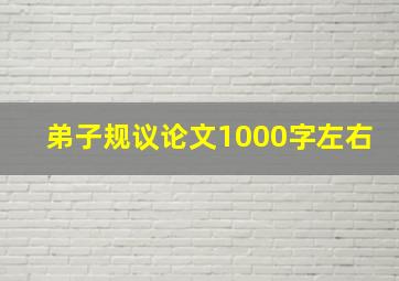 弟子规议论文1000字左右