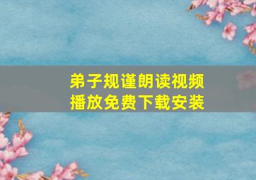 弟子规谨朗读视频播放免费下载安装