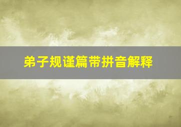 弟子规谨篇带拼音解释